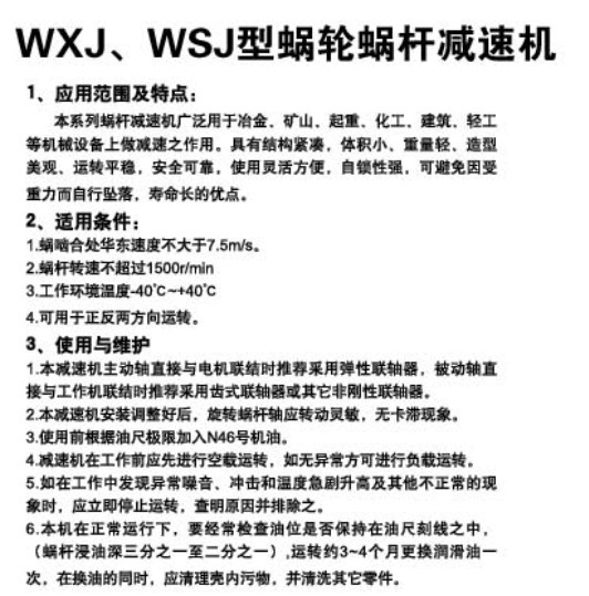 WXJ、WSJ型蝸輪蝸桿減速機82